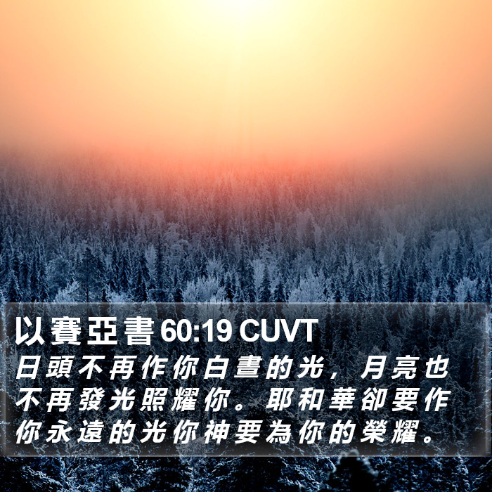 以 賽 亞 書 60:19 CUVT Bible Study
