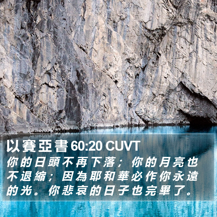 以 賽 亞 書 60:20 CUVT Bible Study