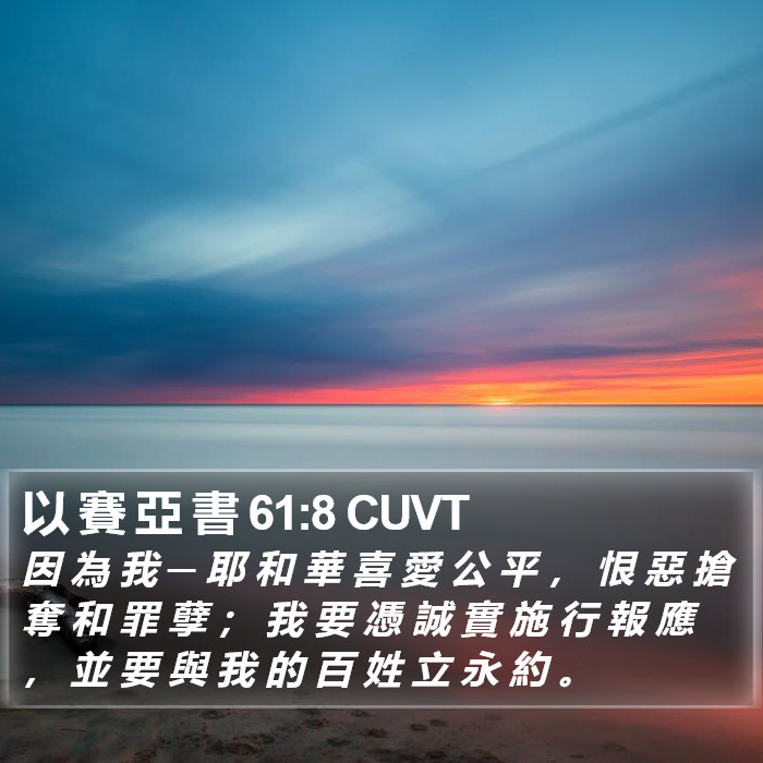 以 賽 亞 書 61:8 CUVT Bible Study