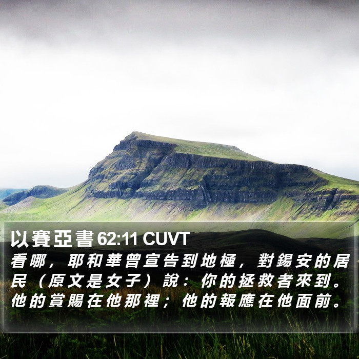以 賽 亞 書 62:11 CUVT Bible Study