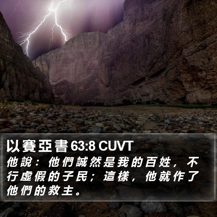 以 賽 亞 書 63:8 CUVT Bible Study