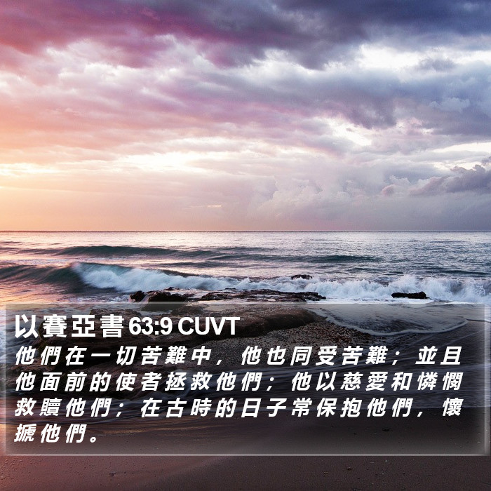 以 賽 亞 書 63:9 CUVT Bible Study