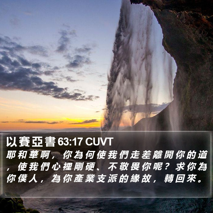 以 賽 亞 書 63:17 CUVT Bible Study