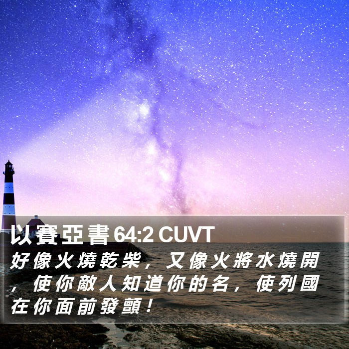 以 賽 亞 書 64:2 CUVT Bible Study