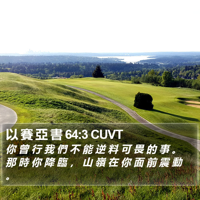 以 賽 亞 書 64:3 CUVT Bible Study