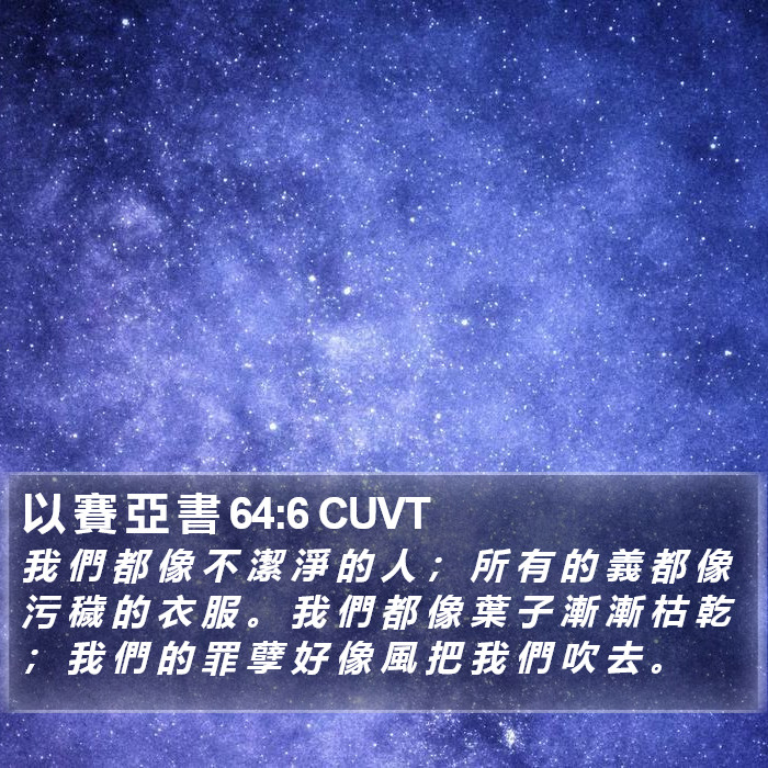 以 賽 亞 書 64:6 CUVT Bible Study