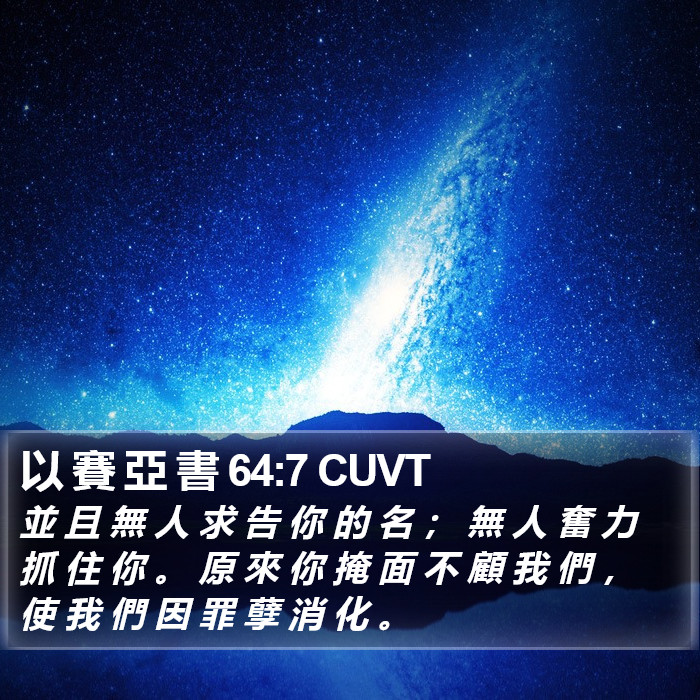 以 賽 亞 書 64:7 CUVT Bible Study