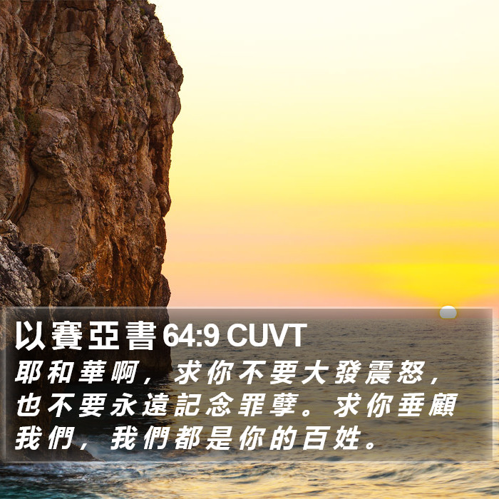 以 賽 亞 書 64:9 CUVT Bible Study