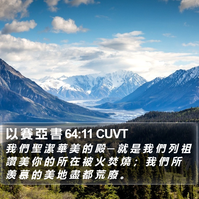 以 賽 亞 書 64:11 CUVT Bible Study