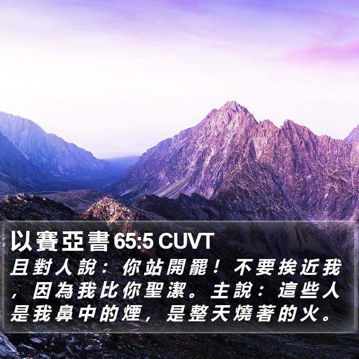 以 賽 亞 書 65:5 CUVT Bible Study