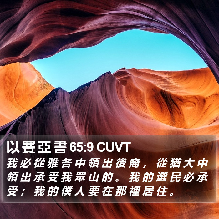 以 賽 亞 書 65:9 CUVT Bible Study