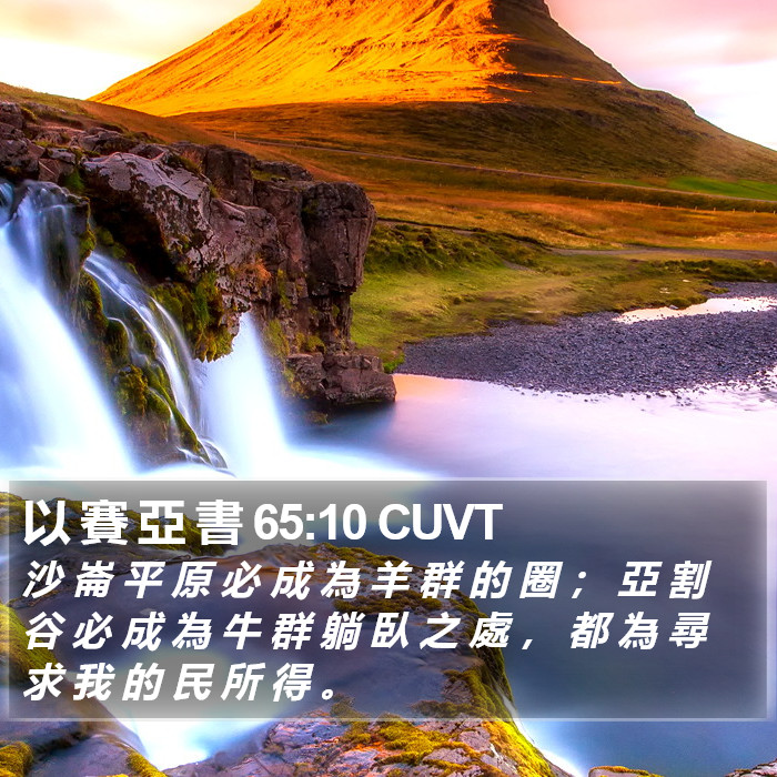 以 賽 亞 書 65:10 CUVT Bible Study