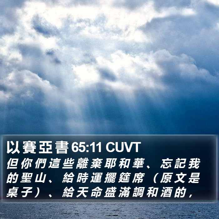 以 賽 亞 書 65:11 CUVT Bible Study