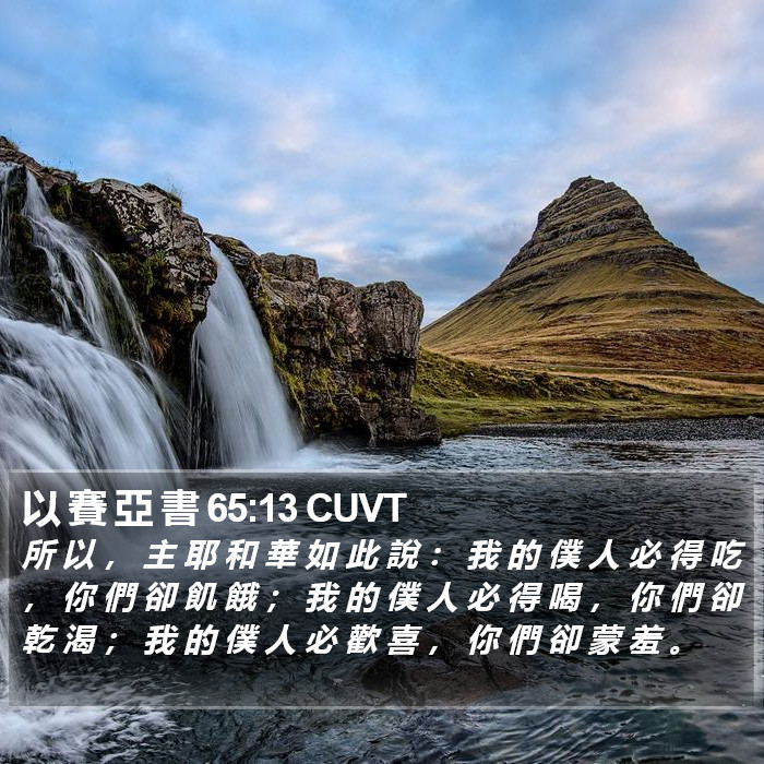 以 賽 亞 書 65:13 CUVT Bible Study