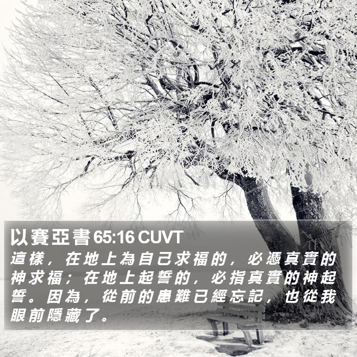 以 賽 亞 書 65:16 CUVT Bible Study