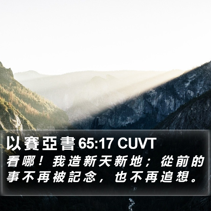 以 賽 亞 書 65:17 CUVT Bible Study