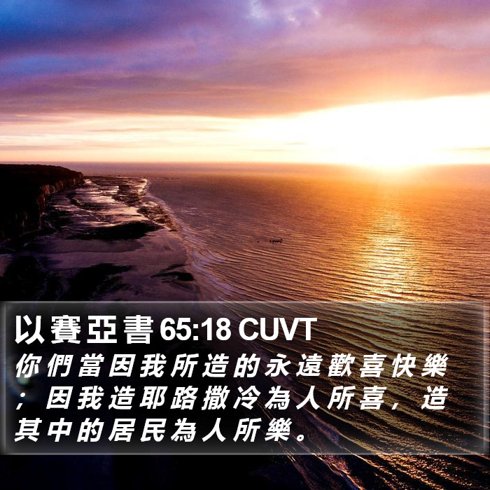 以 賽 亞 書 65:18 CUVT Bible Study