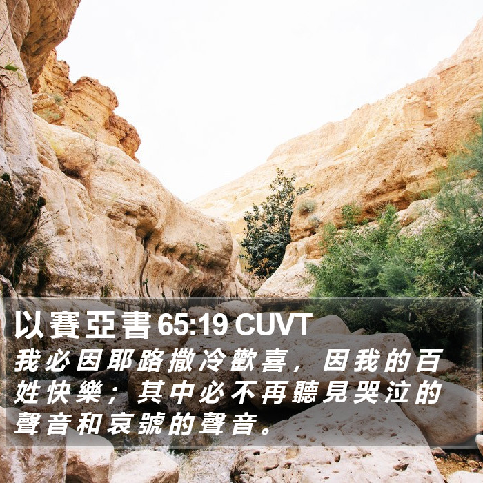 以 賽 亞 書 65:19 CUVT Bible Study