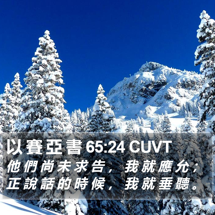 以 賽 亞 書 65:24 CUVT Bible Study