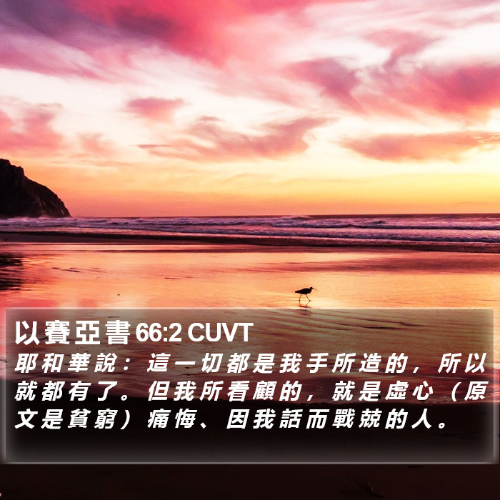 以 賽 亞 書 66:2 CUVT Bible Study