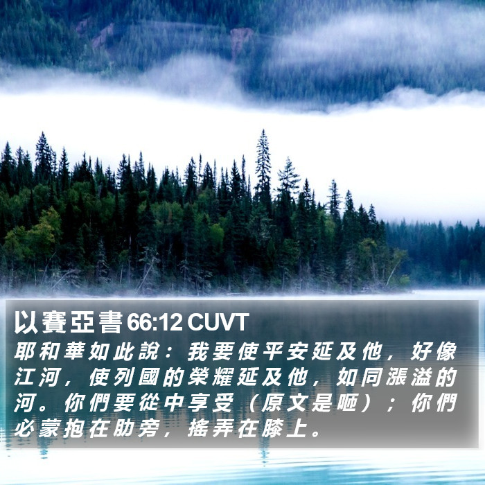以 賽 亞 書 66:12 CUVT Bible Study