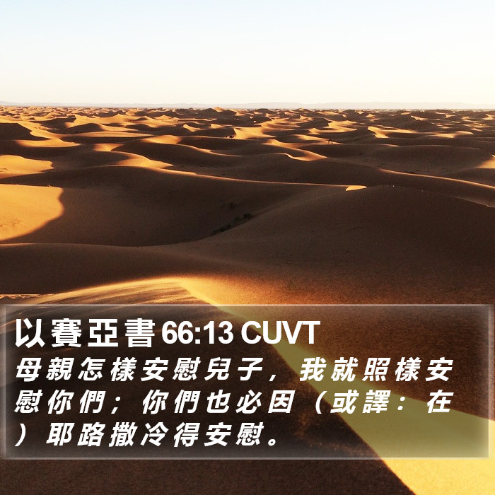 以 賽 亞 書 66:13 CUVT Bible Study