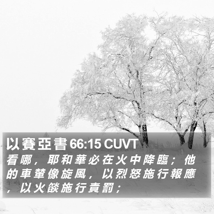以 賽 亞 書 66:15 CUVT Bible Study