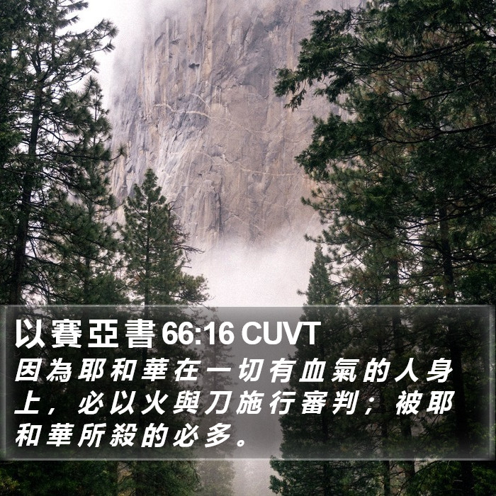 以 賽 亞 書 66:16 CUVT Bible Study