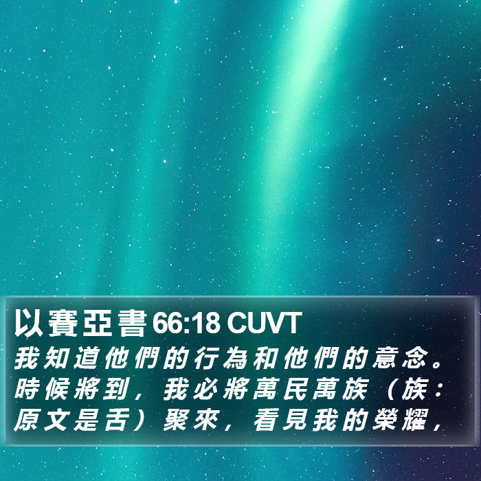以 賽 亞 書 66:18 CUVT Bible Study