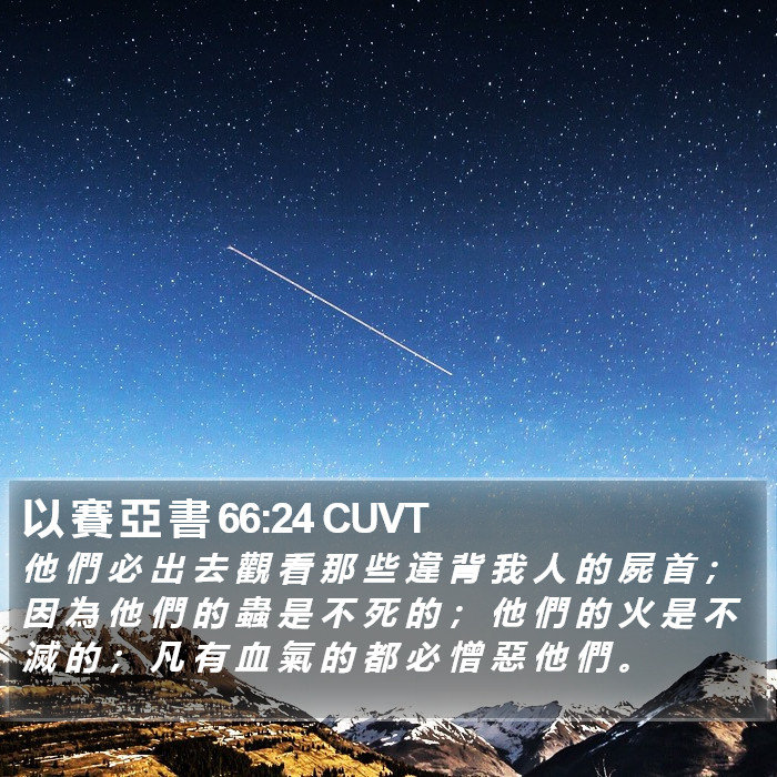 以 賽 亞 書 66:24 CUVT Bible Study