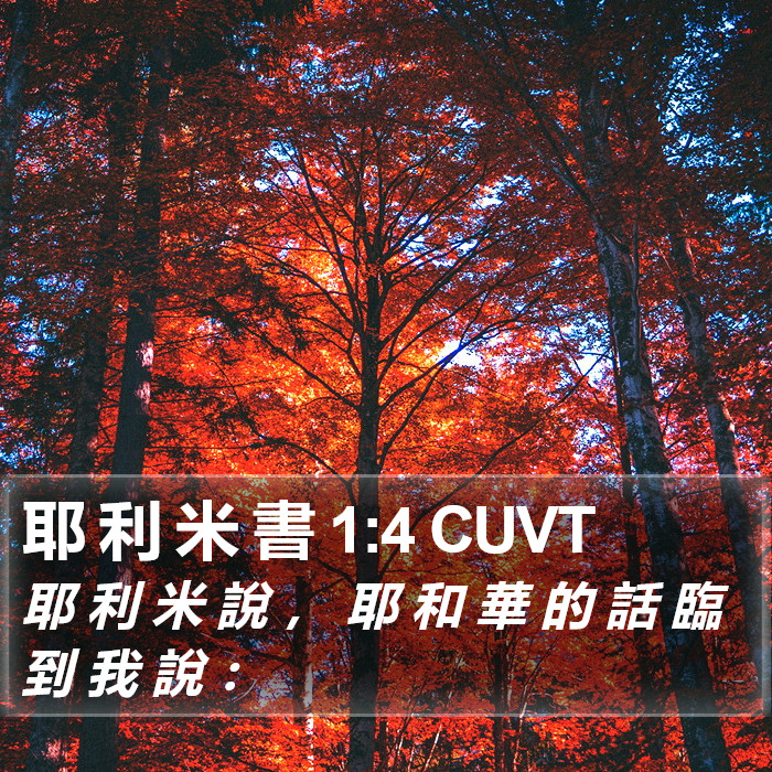 耶 利 米 書 1:4 CUVT Bible Study