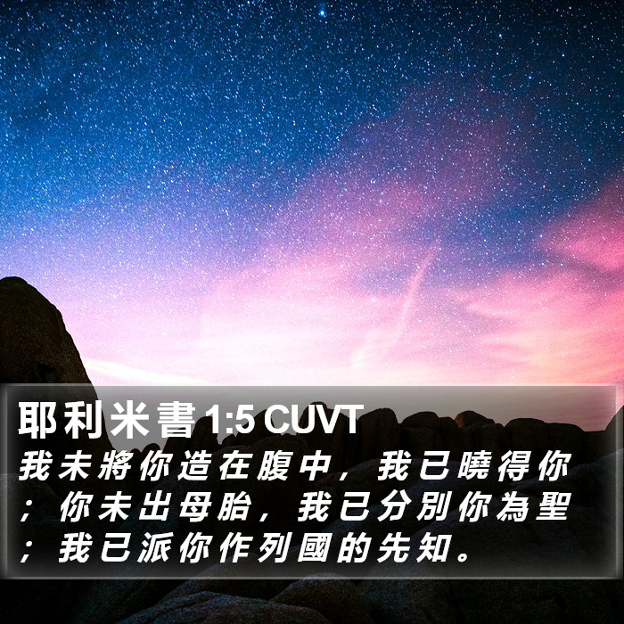 耶 利 米 書 1:5 CUVT Bible Study