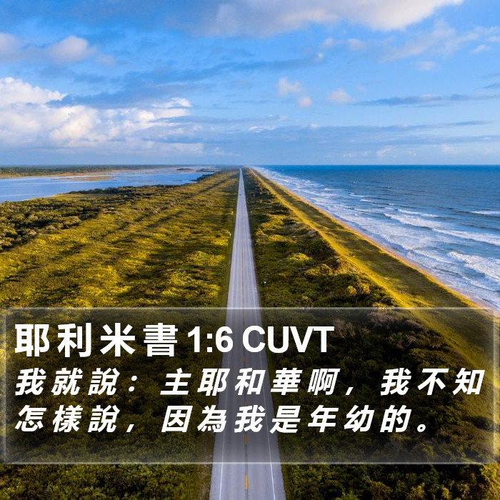 耶 利 米 書 1:6 CUVT Bible Study