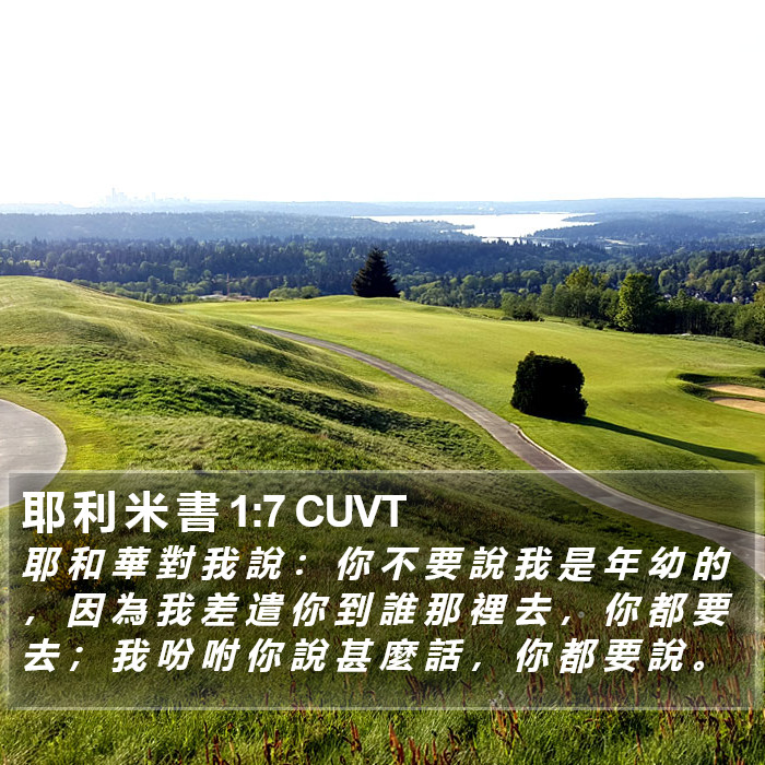 耶 利 米 書 1:7 CUVT Bible Study