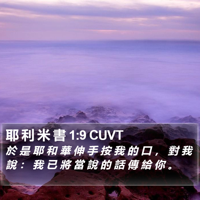 耶 利 米 書 1:9 CUVT Bible Study