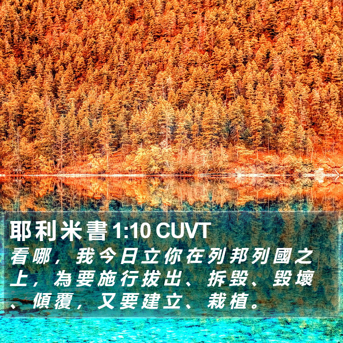 耶 利 米 書 1:10 CUVT Bible Study