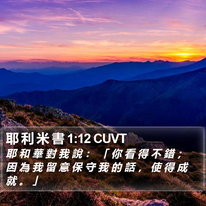 耶 利 米 書 1:12 CUVT Bible Study