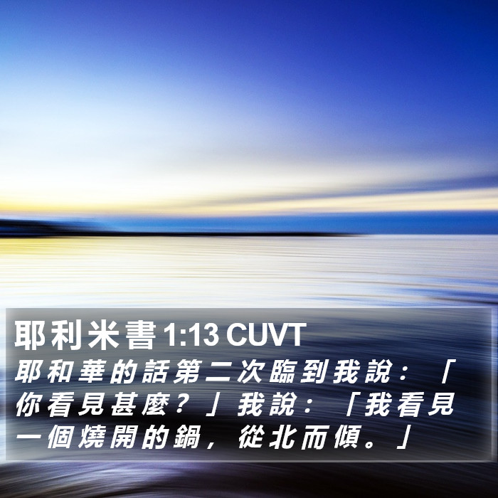 耶 利 米 書 1:13 CUVT Bible Study