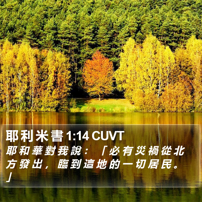 耶 利 米 書 1:14 CUVT Bible Study