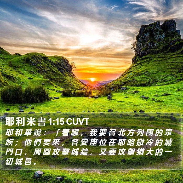 耶 利 米 書 1:15 CUVT Bible Study