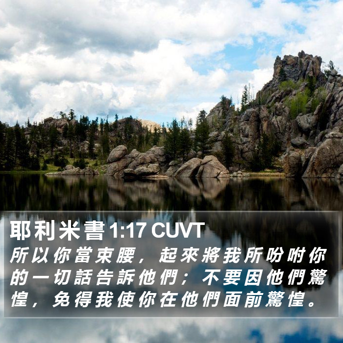 耶 利 米 書 1:17 CUVT Bible Study