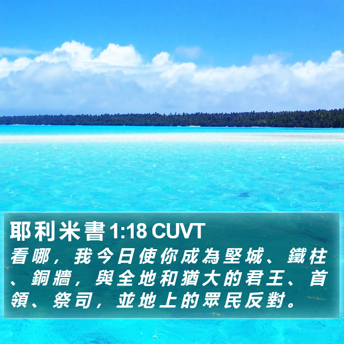 耶 利 米 書 1:18 CUVT Bible Study