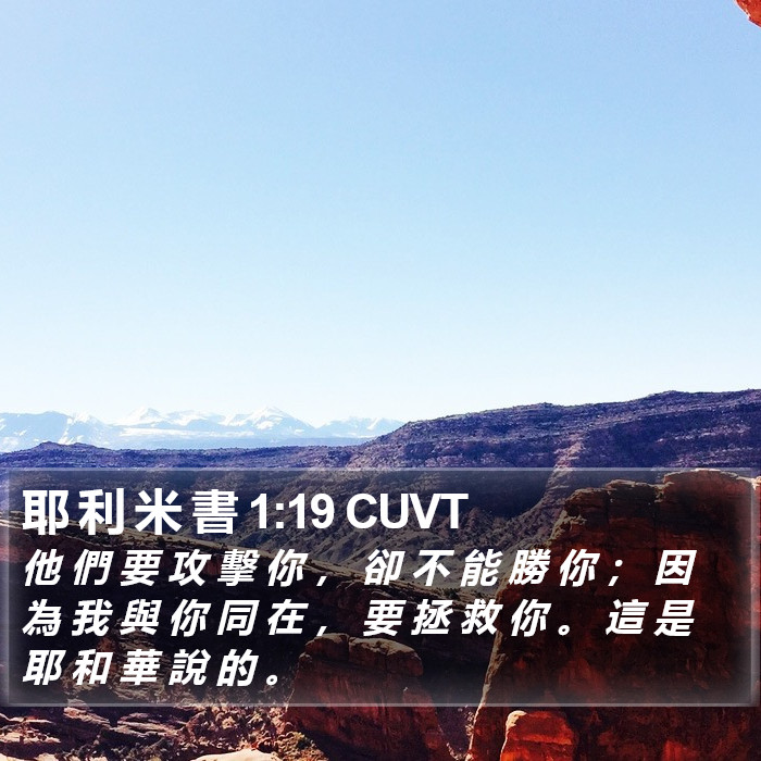 耶 利 米 書 1:19 CUVT Bible Study