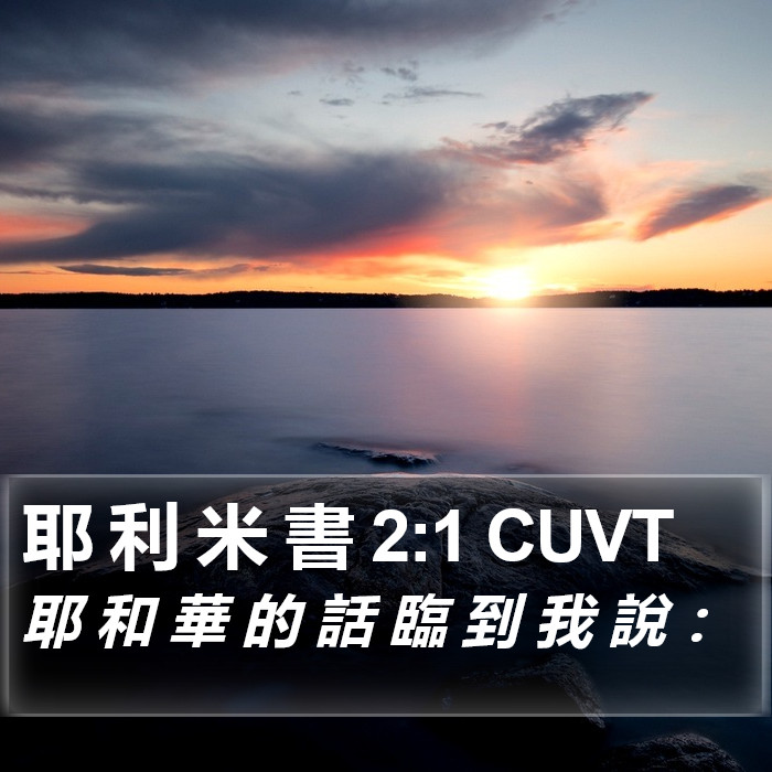 耶 利 米 書 2:1 CUVT Bible Study