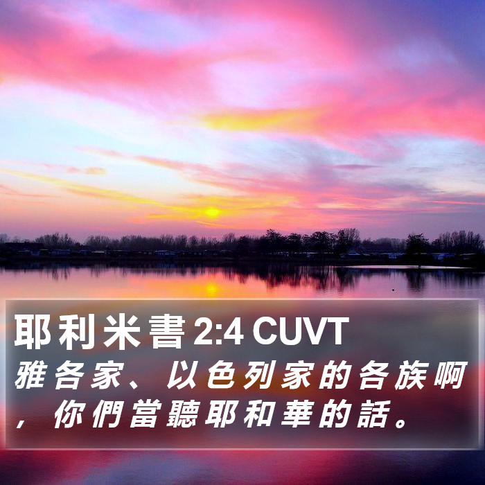 耶 利 米 書 2:4 CUVT Bible Study