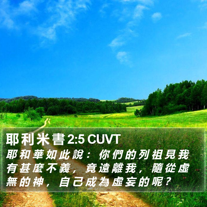 耶 利 米 書 2:5 CUVT Bible Study