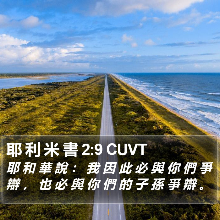 耶 利 米 書 2:9 CUVT Bible Study