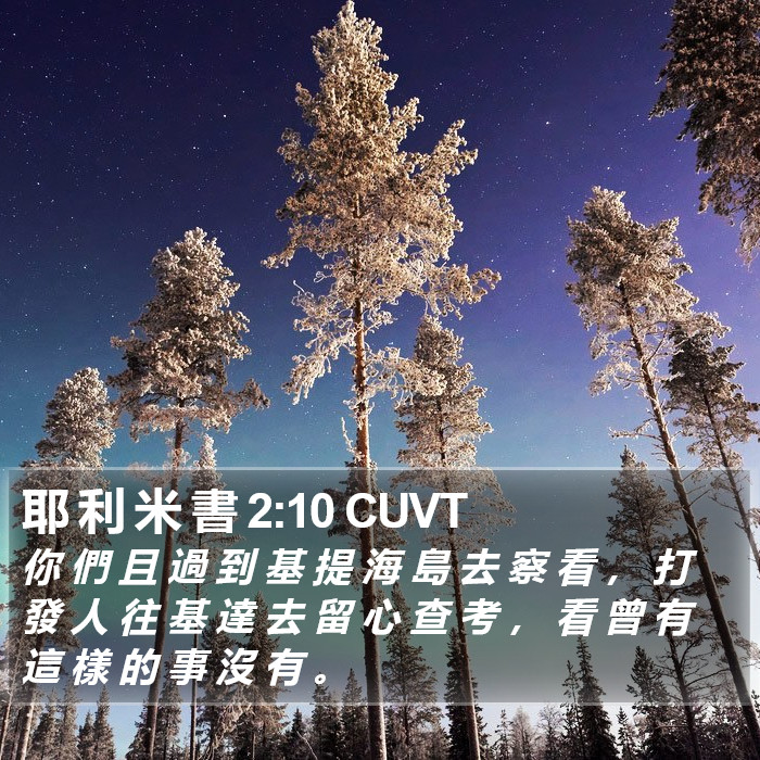 耶 利 米 書 2:10 CUVT Bible Study