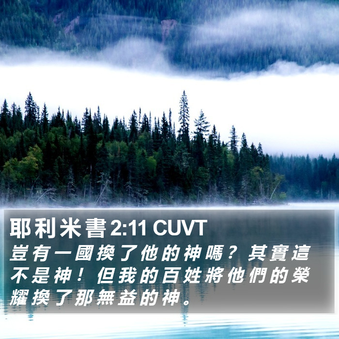 耶 利 米 書 2:11 CUVT Bible Study