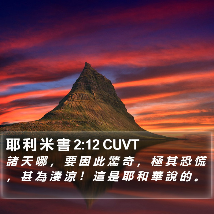 耶 利 米 書 2:12 CUVT Bible Study